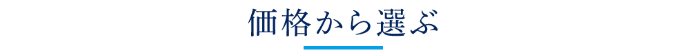 価格から選ぶ