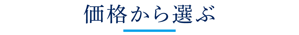 価格から選ぶ