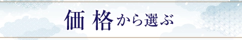 価格から選ぶ