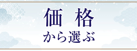 価格から選ぶ