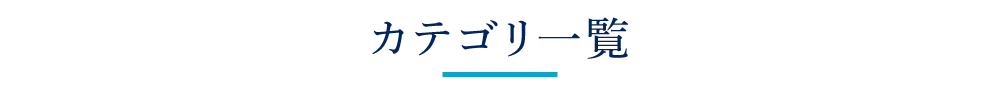 カテゴリから選ぶ