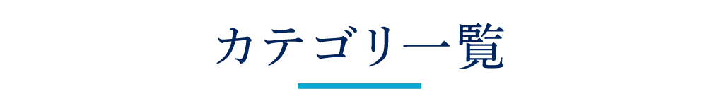 カテゴリから選ぶ