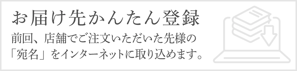 お届け先かんたん登録