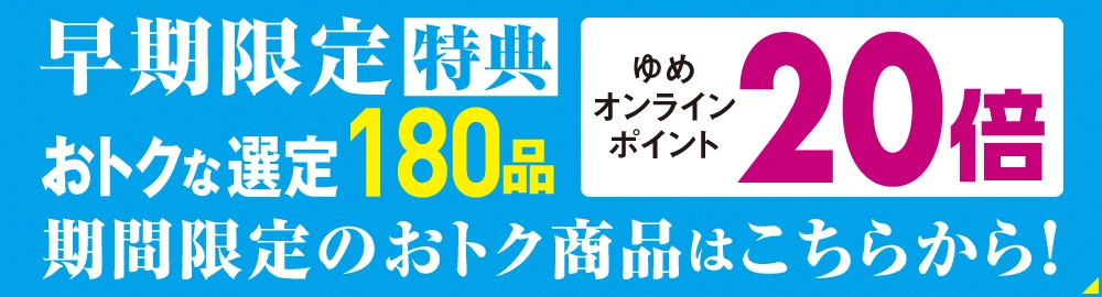 早期限定特典