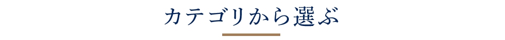 カテゴリから選ぶ