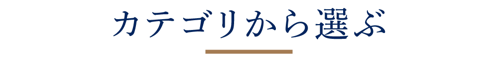 カテゴリから選ぶ