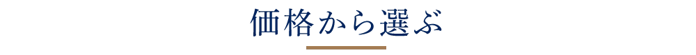 価格から選ぶ