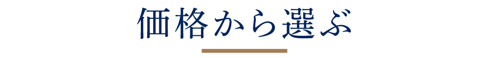 価格から選ぶ