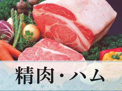 精肉・ハム