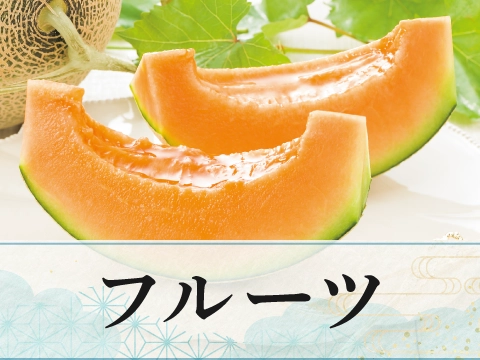 フルーツ