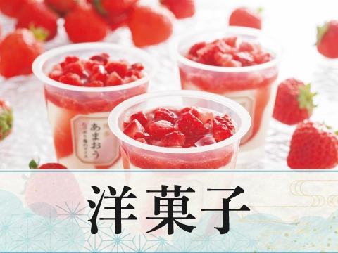 洋菓子