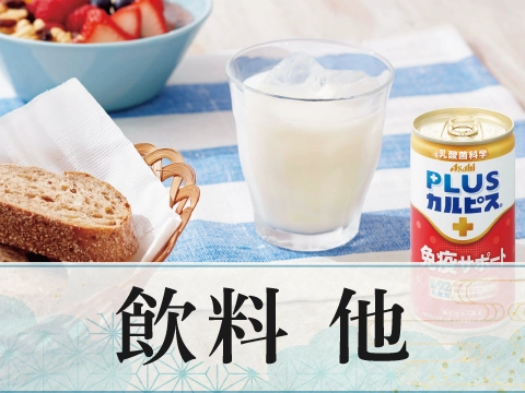 飲料・他