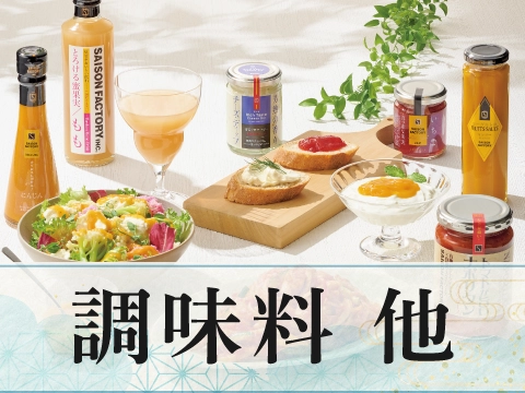 調味料・他