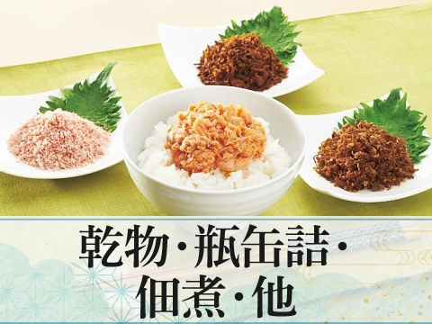 乾物・瓶缶詰・佃煮・他