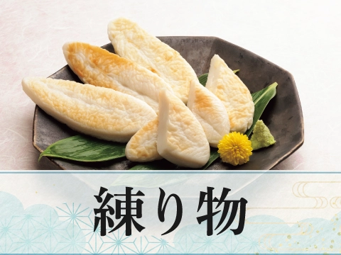 練り物