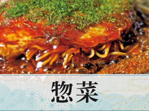 惣菜