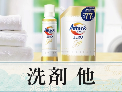 洗剤・他