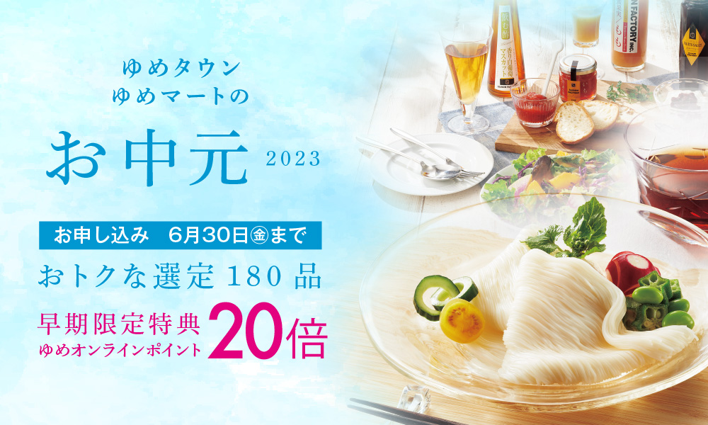 お中元早期限定特典