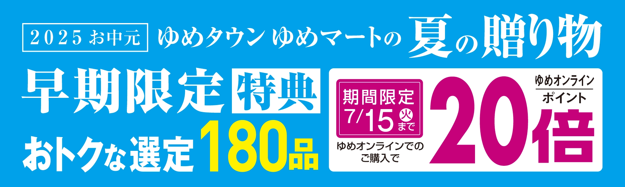 夏の贈り物早期限定特典　ゆめオンラインポイント20倍