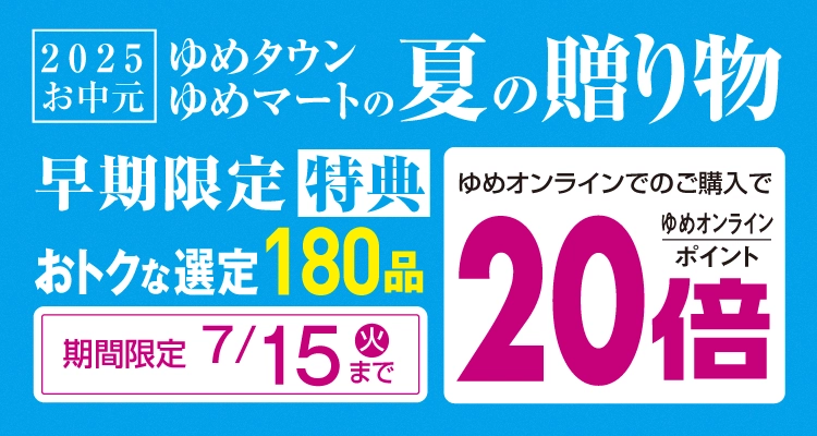 夏の贈り物早期限定特典　ゆめオンラインポイント20倍