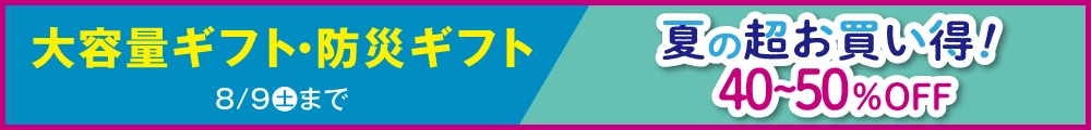 大容量ギフト・防災ギフト