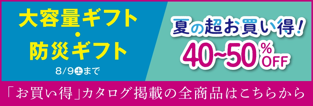 大容量ギフト・防災ギフト