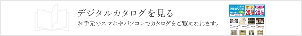デジタルカタログを見る