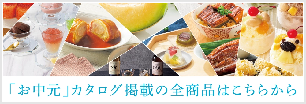 「お中元カ」タログ掲載の全品はこちらから