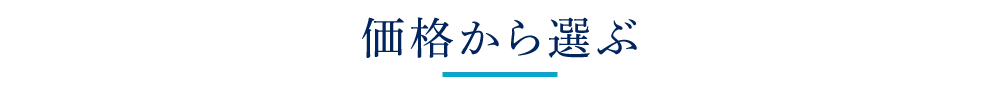 価格から選ぶ