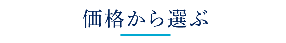 価格から選ぶ