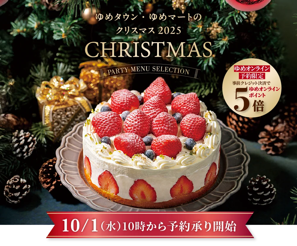 ゆめタウン・ゆめマートのクリスマス　10/1（金）10時から予約承り開始！