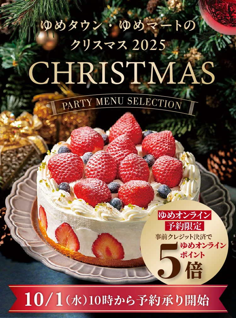 ゆめタウン・ゆめマートのクリスマス　10/1（金）10時から予約承り開始！