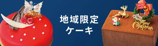 地域限定ケーキ