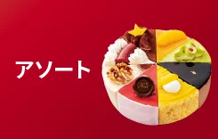 アソート