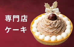 専門店ケーキ