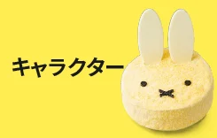 キャラクター