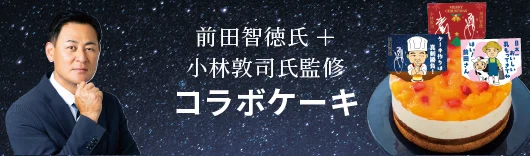 前田智徳氏＋小林敦司氏監修 コラボケーキ