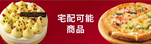 宅配可能商品
