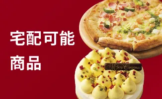 宅配可能商品