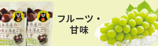 フルーツ・甘味