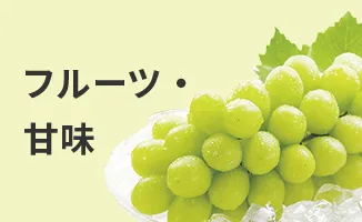 フルーツ・甘味