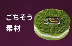 ごちそう素材