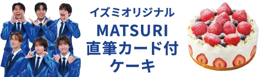 イズミオリジナル MATSURI 特典付ケーキ