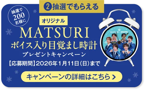youmeのクリスマスケーキをご購入の方全員にMATSURI直筆メッセージカードが、抽選で200名様にMATSURIボイス入り目覚まし時計がもらえます。応募期間は2026年1月11日 日曜日まで。キャンペーンの詳細はこちら