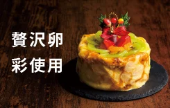 贅沢卵 彩 使用