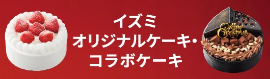 イズミオリジナルケーキ・コラボケーキ