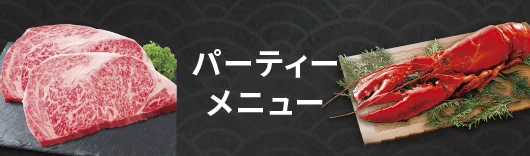パーティーメニュー