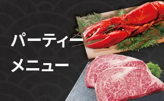 パーティーメニュー