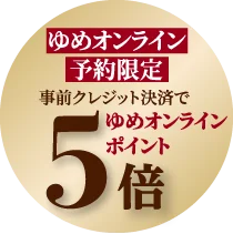 ゆめオンラインなら、ゆめオンラインポイント5倍
