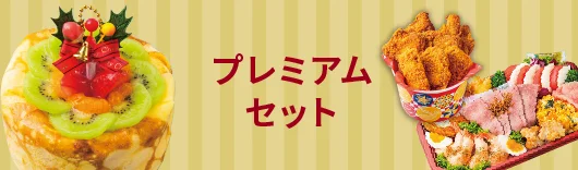 プレミアムセット